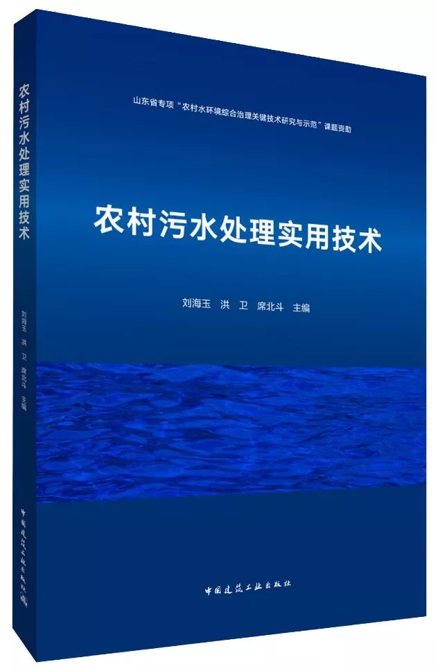 熱烈祝賀:我院劉海玉主持編寫《農(nóng)村污水處理實(shí)用技術(shù)》著作出版