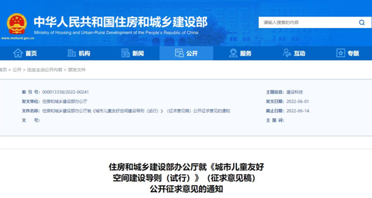 【企業(yè)新聞】推進(jìn)兒童友好城市建設(shè),住建部發(fā)布《城市兒童友好空間建設(shè)導(dǎo)則(試行)》